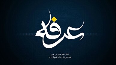 اعمال شب عرفه+جزئیات
