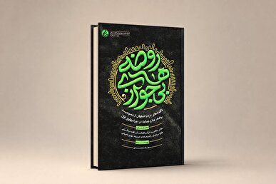 «روضه‌های بی‌جواز» منتشر شد