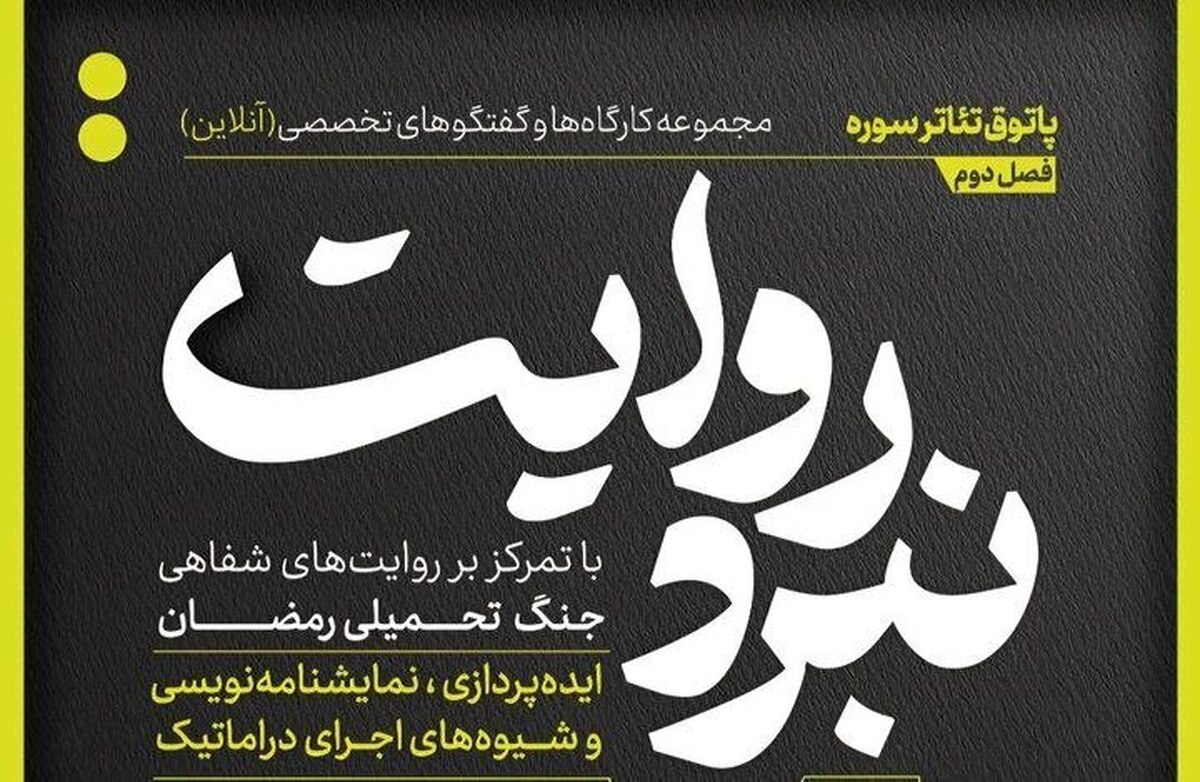 شروع فصل جدید از مجموعه کارگاه‌های نبرد روایت