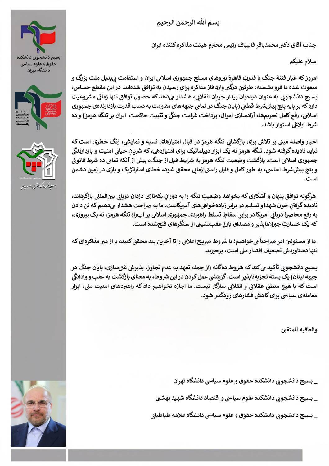 نامه سه دفتر بسیج دانشجویی، خطاب به رئیس هیئت مذاکره کننده ایران، پیرامون اخبار مربوط به توافق با آمریکا نامه سه دفتر بسیج دانشجویی، خطاب به رئیس هیئت مذاکره کننده ایران، پیرامون اخبار مربوط به توافق با آمریکا