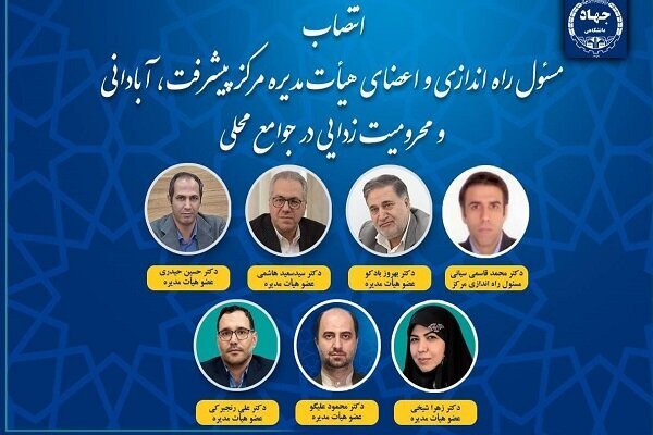 مسئول راهاندازی مرکز پیشرفت وآبادانی جوامع محلی جهاددانشگاهی منصوب شد