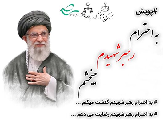 پویش استانی «به احترام رهبر شهیدم می‌بخشم» در سمنان