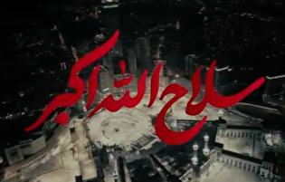 سلاح الله اکبر