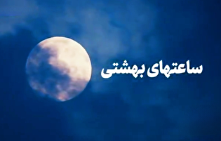 ساعت‌های بهشتی