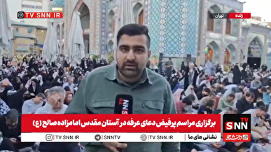 طنین دعای عرفه در آستان مقدس امامزاده صالح (ع) با حضور پرشور مردم تهران+فیلم
