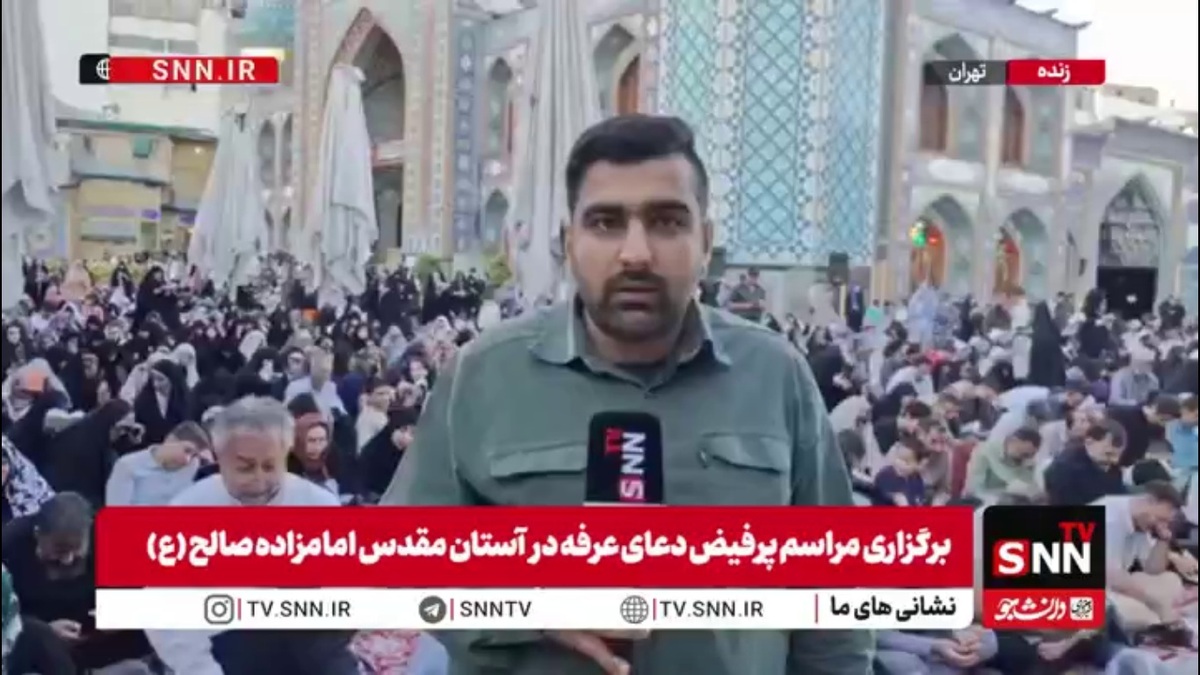 طنین دعای عرفه در آستان مقدس امامزاده صالح (ع) با حضور پرشور مردم تهران