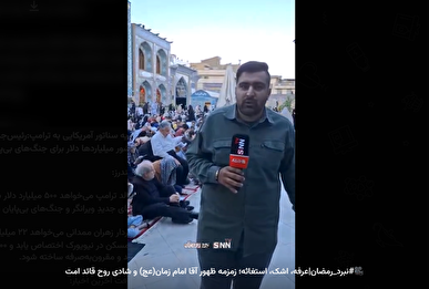 گزارش خبرنگار SNNTV از لحظات زمزمه و استغاثه حاضرین در امامزاده صالح(ع)+فیلم