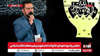 مشروح مجلس یادبود شهدای خانواده امام شهید و رهبر معظم انقلاب اسلامی + فیلم