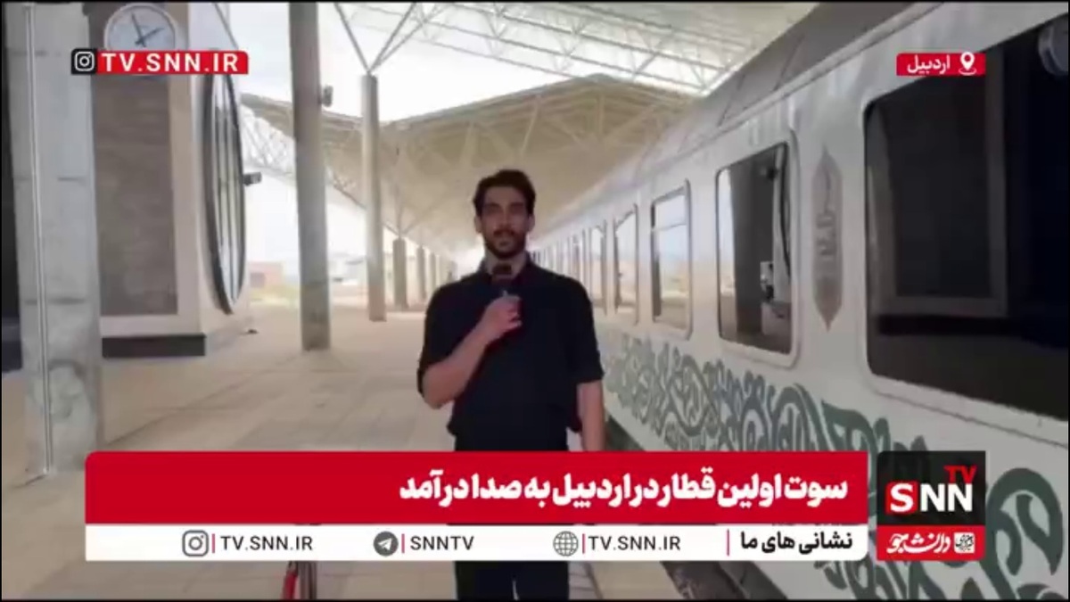 پایان سال&zwnj;ها انتظار؛ سوتِ قطار بر ریلِ آرزوهای اردبیل