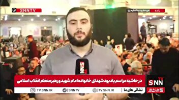 حرم حضرت عبدالعظیم حسنی (ع) میزبان مراسم بزرگداشت خانواده رهبر شهید انقلاب است / مراسمی که با حضور جمعی از مسئولان لشکری و کشوری در حال برگزاری است