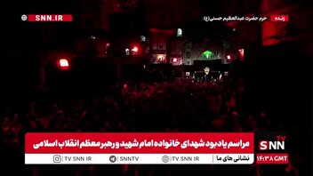 طنین انداز شدن نوای یا حسین توسط مردم عزادار در مراسم یادبود شهدای خانوادۀ امام شهید