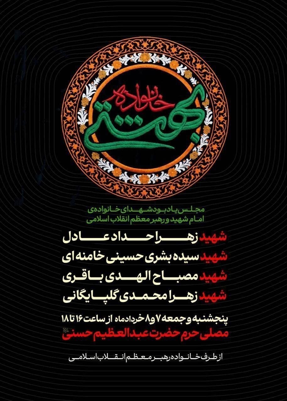 مراسم یادبود شهدای خانواده امام شهید و رهبر معظم انقلاب اسلامی آغاز می&zwnj;شود