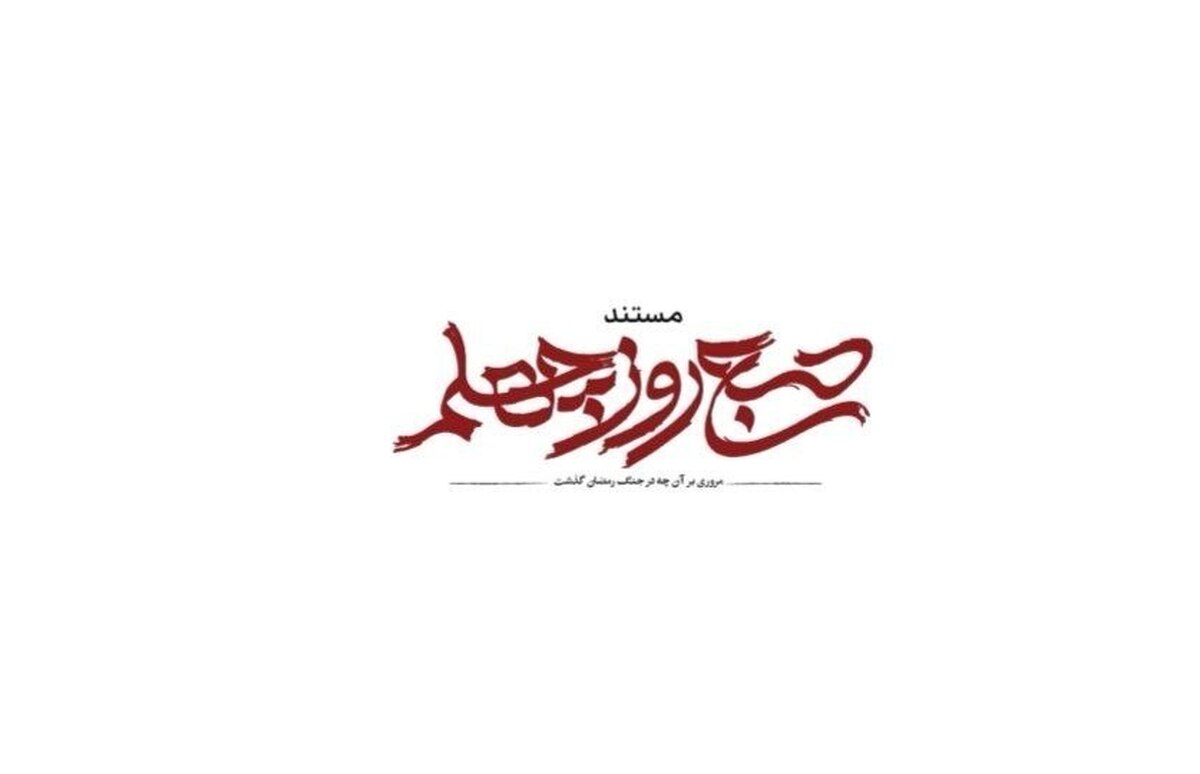 &laquo;صبح روز چهلم&raquo; از شبکه یک پخش می&zwnj;شود/ روایتی از جنگ رمضان