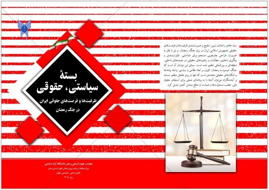 بسته سیاستی، حقوقی؛ «ظرفیتها و فرصتهای حقوقی ایران در جنگ رمضان» منتشر شد