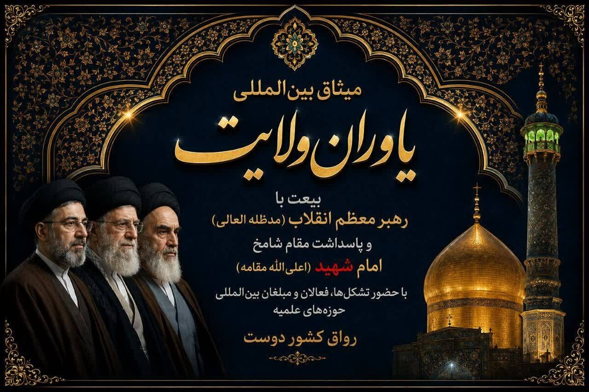 میثاق بزرگ بین المللی یاوران ولایت در رواق کشور دوست برگزار می&zwnj;شود