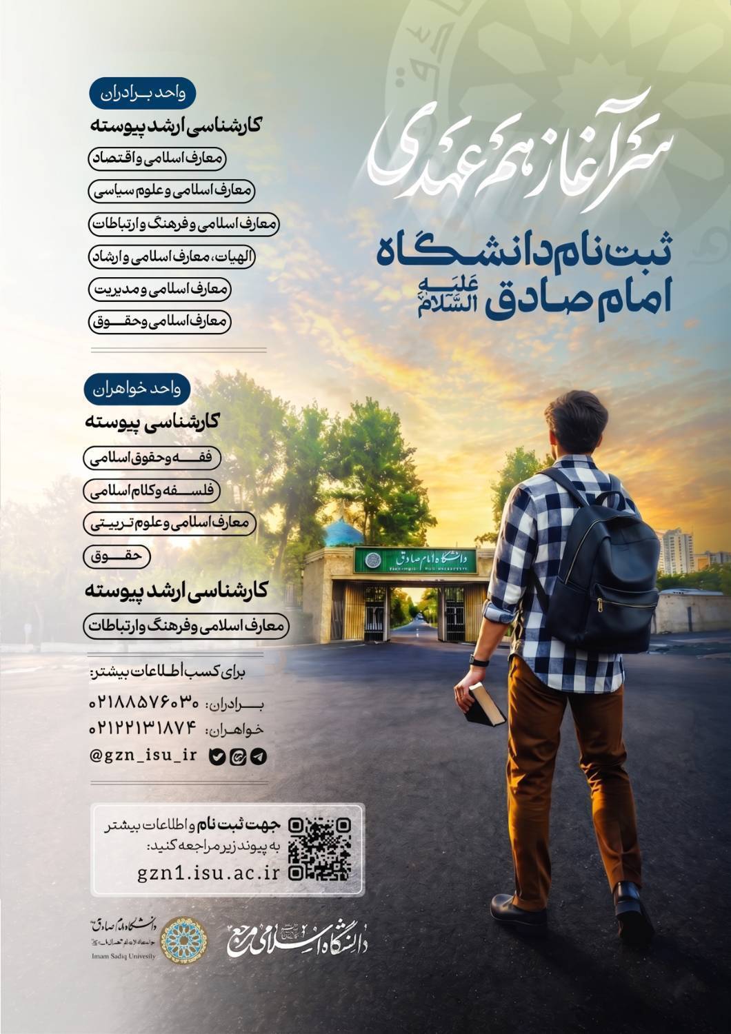 پذیرش دانشجو در مقطع کارشناسی دانشگاه امام صادق(ع) آغاز شد+ جزئیات پذیرش دانشجو در مقطع کارشناسی دانشگاه امام صادق(ع) آغاز شد+ جزئیات