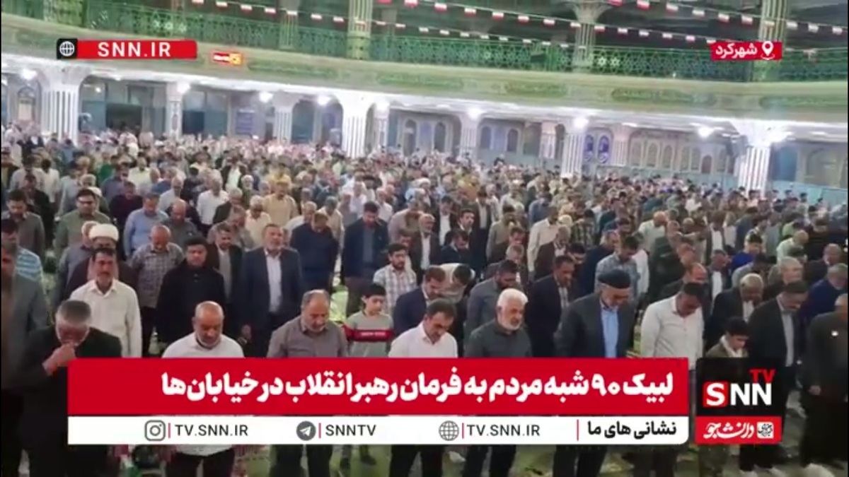 نماز استغاثه مردم شهرکرد به امام زمان (عج) در نودمین شب قیام ملت ایران