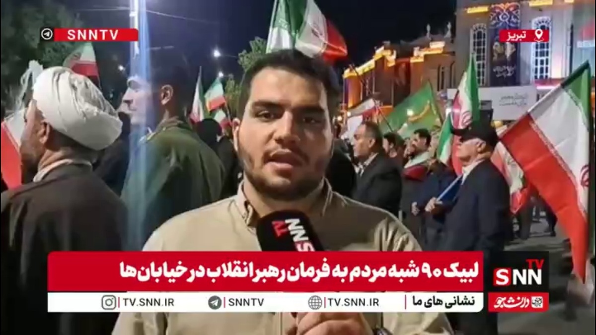 نودمین موج حضور حماسی مردم غیور تبریز در لبیک به رهبر انقلاب