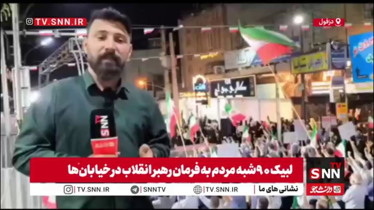 اینجا دزفول، شهر مقاومت؛ مردم ایران پس از گذشت ۹۰ شب همچنان در خیابان فریاد &laquo;الله&zwnj;اکبر&raquo; سر می&zwnj;دهند