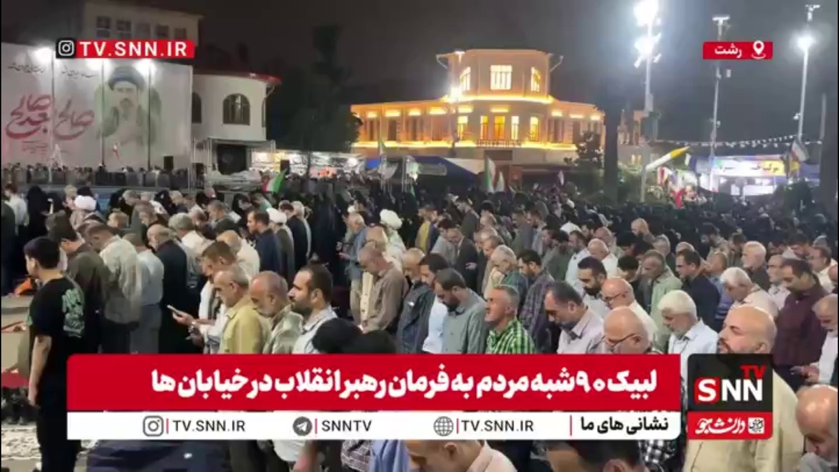 ثبت پایداری سه ماهه ملت ایران با توسل به حضرت ولی&zwnj;عصر (عج) / نماز استغاثه اهالی رشت به امام زمان (عج) در شب نودم حماسه اقامه شد.