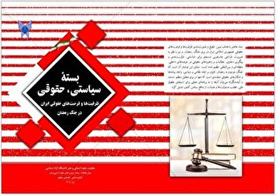 بسته سیاستی، حقوقی؛ «ظرفیت‌ها و فرصت‌های حقوقی ایران در جنگ رمضان» منتشر شد