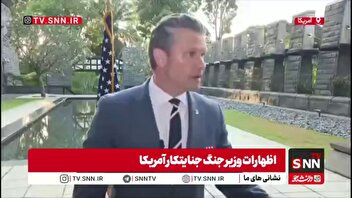 ادعای وزیر جنگ جنایتکار آمریکا: ترامپ به شدت بر توافق بزرگ با ایران متمرکز است/ او صبر لازم را دارد تا مطمئن شود ایران سلاح هسته‌ای ندارد