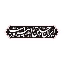 گزارش|
«ایرانِ حسین تا ابد پیروز است»؛ شعار مشترک هیأت‌ها در محرم امسال / خیمه جبهه حق بر پاست
شعار مشترک هیأت در محرم امسال، با اهتمام بر شرایط پیش آمده 