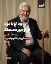 روایت زندگی او از ۷ فروردین ۱۳۲۴ در طالقان آغاز شد؛ جوانی که شیفته صحنه بود و در سال ۱۳۴۴ به گروه هنر ملی پیوست؛ گروهی به سرپرستی عباس جوانمرد که بسیاری از استعدادهای مهم تئاتر ایران از دل آن برخاستند. بخشی نزد حمید سمندریان آموزش دید و خیلی زود نشان داد صدایی رسا و حضوری کاریزماتیک دارد؛ حضوری که می‌توانست هم تهدید باشد و هم تکیه‌گاه.

صحنه برای او فقط محل اجرا نبود؛ میدان آزمون و خطا بود. از «پهلوان اکبر می‌میرد» تا «مرده‌های بی‌کفن و دفن» و آثار بهرام بیضایی، بخشی بازیگری را آموخت که بر بدن، بیان و ریتم استوار است. او حتی در نقالی و تعزیه‌خوانی نیز تبحر داشت؛ مهارتی که بعدها به نقش‌های تاریخی و حماسی‌اش عمق بیشتری بخشید.

ورود به سینما؛ تثبیت یک چهره سخت و جدی

سال ۱۳۴۹ با فیلم آقای هالو به کارگردانی داریوش مهرجویی وارد سینما شد؛ حضوری کوتاه اما سرنوشت‌ساز. دهه پنجاه برای او دهه تثبیت بود؛ بازی در آثاری چون ستارخان، تنگنا، تنگسیر و به‌ویژه گوزن‌ها به کارگردانی مسعود کیمیایی، از او چهره‌ای جدی، خشن و گاه ضدقهرمان ساخت.
در آن سال‌ها، نگاه نافذ و صدای بم او برای نقش‌های منفی یا خاکستری انتخابی طبیعی بود. اما بخشی در همان قاب‌های سخت، نوعی وقار و پیچیدگی می‌آورد که شخصیت‌ها را از کلیشه دور می‌کرد.

پس از انقلاب؛ بازتعریف یک بازیگر
دهه شصت و هفتاد، دوران بازتعریف او بود. در سینما با آثاری چون سناتور، شکار، مسافران، روز واقعه و سگ‌کشی، وجهی پخته‌تر از بازیگری خود را به نمایش گذاشت؛ نقش‌هایی که دیگر صرفاً بر صلابت ظاهری تکیه نداشتند، بلکه بر تجربه زیسته و درون‌مایه اخلاقی استوار بودند.
او با کارگردانانی چون علی حاتمی، ابراهیم گلستان، امیر نادری و رسول صدرعاملی همکاری کرد؛ فهرستی که خود به تنهایی بخشی از تاریخ سینمای ایران است.


چهره‌ای آشنا در قاب تلویزیون

تلویزیون اما او را به خانه‌های مردم برد. در مجموعه‌هایی چون سربداران، امام علی، پهلوانان نمی‌میرند، ولایت عشق و «ریحانه»، او اغلب نقش مردانی مقتدر، باورمند و گاه پدرانه را ایفا کرد؛ کاراکترهایی که میان صلابت و مهربانی تعادل برقرار می‌کردند.

نسلی از مخاطبان، صدای او را با سریال‌های تاریخی و مذهبی به خاطر می‌آورند؛ صدایی که گویی از دل تاریخ می‌آمد.


افتخارات؛ تقدیر از یک عمر ایستادگی

در سال ۱۳۹۸، او به همراه علی نصیریان و محمدعلی کشاورز نخستین نشان سنگلج را دریافت کرد؛ نشانی برای آنان که ستون‌های تئاتر ایران‌اند. همچنین در چهل‌وسومین جشنواره فیلم فجر برای فیلم «شاه نقش» دیپلم افتخار بهترین بازیگر نقش مکمل مرد را به دست آورد؛ جایزه‌ای که مهر تأییدی بود بر استمرار و کیفیت.


پایان یک حضور، آغاز یک خاطره

عنایت‌الله بخشی از آن دست بازیگرانی بود که کمتر در حاشیه زیست و بیشتر در متن کار کرد. نه اهل جنجال بود و نه شیفته شهرت؛ صحنه برایش خانه بود و نقش، مسئولیت. او از نسل بازیگرانی بود که بازیگری را حرفه نمی‌دانستند، بلکه آن را نوعی تعهد می‌دیدند.

اکنون با رفتن او، یکی دیگر از چهره‌های نسل طلایی تئاتر و سینمای ایران خاموش شد؛ نسلی که هنر را با انضباط، اخلاق و عشق آموخت و به نسل‌های بعد سپرد. نام عنایت‌الله بخشی اما در حافظه جمعی مخاطبان باقی خواهد ماند؛ در قاب فیلمی قدیمی، در سکانسی از یک سریال تاریخی و در صدایی که هنوز در گوش زمان طنین دارد.