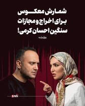 



در سیستم قضایی آمریکا، جرم افشای اسرار خصوصی شوخی‌بردار نیست. مجازات‌های احتمالی او در سه لایه سنگین خلاصه می‌شود:

ورشکستگی مالی (Punitive Damages): دادگاه‌های آمریکا در پرونده‌های هتک حیثیت، مبالغی را به عنوان «خسارت تنبیهی» تعیین می‌کنند که گاهی به صدها هزار دلار می‌رسد تا فرد دیگر جرات تکرار آن را نداشته باشد.

ابطال فوری ویزا (Revocation of Visa): طبق قوانین مهاجرتی آمریکا، هرگونه محکومیت در جرایم مرتبط با «فساد اخلاقی» یا «کلاهبرداری» (که در استوری صادقی به آن اشاره شده)، منجر به ابطال وضعیت اقامتی و اخراج اجباری از خاک این کشور می‌شود.

حبس در پرونده‌های فدرال: اگر افشای اطلاعات از طریق دسترسی غیرقانونی به ابزارهای الکترونیک یا نقض حریم خصوصی فدرال باشد، مجازات زندان نیز برای متهم در نظر گرفته خواهد شد.

پایان بازی در لس‌آنجلس؟

ژیلا صادقی با کنایه به وضعیت اقامتی کرمی مدعی شده که او به زودی از آمریکا «شوت» خواهد شد؛ واژه‌ای که نشان‌دهنده اعتماد به نفس او در پیشبرد این پرونده حقوقی است. باید دید آیا احسان کرمی می‌تواند از این بن‌بست قانونی جان سالم به در ببرد یا پرونده «کلاهبرداری از هنرجویان» و «افشای اسرار صادقی»، پایان حضور او در ینگه دنیا خواهد بود.