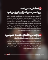 



در سیستم قضایی آمریکا، جرم افشای اسرار خصوصی شوخی‌بردار نیست. مجازات‌های احتمالی او در سه لایه سنگین خلاصه می‌شود:

ورشکستگی مالی (Punitive Damages): دادگاه‌های آمریکا در پرونده‌های هتک حیثیت، مبالغی را به عنوان «خسارت تنبیهی» تعیین می‌کنند که گاهی به صدها هزار دلار می‌رسد تا فرد دیگر جرات تکرار آن را نداشته باشد.

ابطال فوری ویزا (Revocation of Visa): طبق قوانین مهاجرتی آمریکا، هرگونه محکومیت در جرایم مرتبط با «فساد اخلاقی» یا «کلاهبرداری» (که در استوری صادقی به آن اشاره شده)، منجر به ابطال وضعیت اقامتی و اخراج اجباری از خاک این کشور می‌شود.

حبس در پرونده‌های فدرال: اگر افشای اطلاعات از طریق دسترسی غیرقانونی به ابزارهای الکترونیک یا نقض حریم خصوصی فدرال باشد، مجازات زندان نیز برای متهم در نظر گرفته خواهد شد.

پایان بازی در لس‌آنجلس؟

ژیلا صادقی با کنایه به وضعیت اقامتی کرمی مدعی شده که او به زودی از آمریکا «شوت» خواهد شد؛ واژه‌ای که نشان‌دهنده اعتماد به نفس او در پیشبرد این پرونده حقوقی است. باید دید آیا احسان کرمی می‌تواند از این بن‌بست قانونی جان سالم به در ببرد یا پرونده «کلاهبرداری از هنرجویان» و «افشای اسرار صادقی»، پایان حضور او در ینگه دنیا خواهد بود.