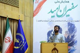همایش ملی سفیران امید