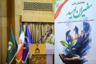 همایش ملی سفیران امید