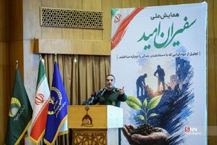 همایش ملی سفیران امید