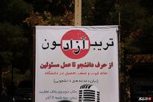 تریبون آزاد تحت عنوان از حرف دانشجو تا عمل مسئولین در دانشگاه ایلام