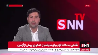مشاور تحصیلی: روز کنکور خیلی اتفاقات می افتد. مثلا یک نفر گریه می کند یا بغل دستی شما پاهایش را تکان میدهد. نباید به این ها توجه کنیم. وظیفه خود را باید انجام دهیم