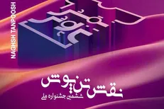 رونمایی از پوستر جشنواره نقش تن پوش +عکس