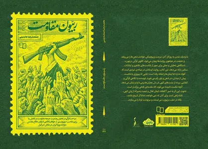 &laquo;ربیون مقاومت&raquo; منتشر شد