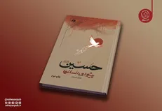کتاب «حسین پیشوای انسان‌ها» به چاپ دوم رسید؛ روایت دانشمندان انقلابی جهان از نهضت حسینی