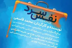 «نفس سرد» در پردیس تئاتر تهران به صحنه می‌رود
