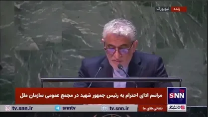 ایروانی: تعهد تزلزل&zwnj;ناپذیر رئیس جمهور و وزیر خارجه فقید ایران به عدالت و برابری، امید را در دل مردم منطقه و فراتر از آن برانگیخت