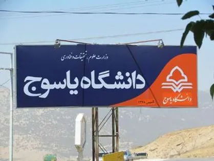 بودجه دانشگاه یاسوج برای سال آینده بیش از ۲۰۰۰ هزار میلیارد ریال اعلام شد