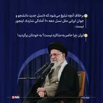 سخنان رهبری در دیدار دانشجویان