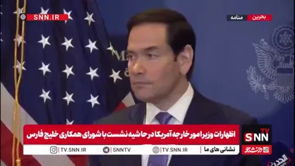 روبیو: یادداشت تفاهم با ایران یک توافق نهایی نیست