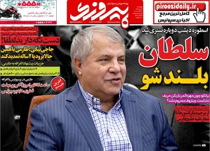 عناوین روزنامه&zwnj;های ورزشی ۱۳ دی ۹۶/ سلطان بلندشو +تصاویر
