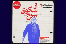 «از سکوی سرخ» به خانه هنرمندان ایران می‌آید