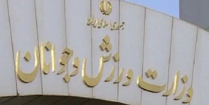 وزارت ورزش: سوء استفاده سیاسی از اقدامات علیه منافع ایران شایسته نیست