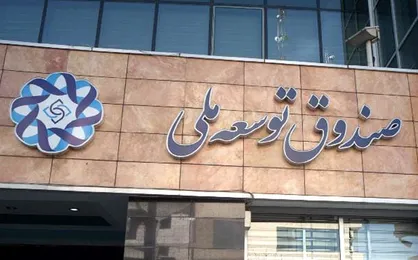 سهم ۴۰ درصدی صندوق توسعه ملی از درآمد&zwnj;های نفتی سال آینده