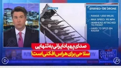 صدای پهباد ایرانی به تنهایی سلاحی برای هراس افکنی است