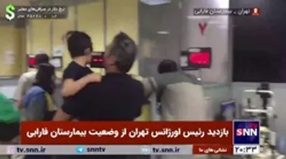 بازدید رئیس اورژانس تهران از وضعیت بیمارستان فارابی