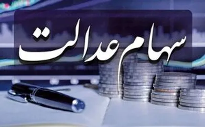 خبری جدید برای جاماندگان سهام عدالت/ سهام جدید به چه کسانی می&zwnj;رسد؟